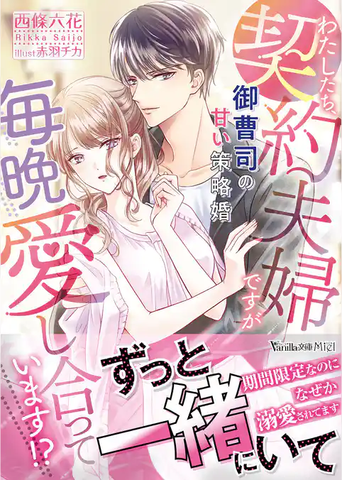 【期間限定　試し読み増量版】わたしたち、契約夫婦ですが毎晩愛し合っています！？～御曹司の甘い策略婚～