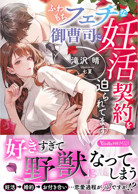 【期間限定　試し読み増量版】ふわもちフェチな御曹司に妊活契約を迫られてます