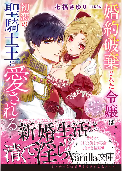 【期間限定　試し読み増量版】婚約破棄された令嬢は初恋の聖騎士王に愛される～陛下が巨根で大変です！～