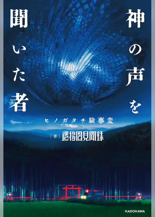 神の声を聞いた者　ヒノガタチ験事変