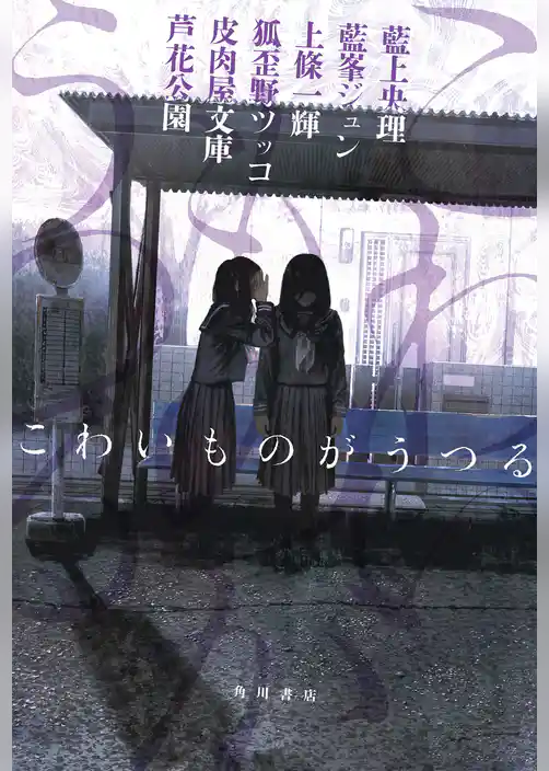 こわいものがうつる