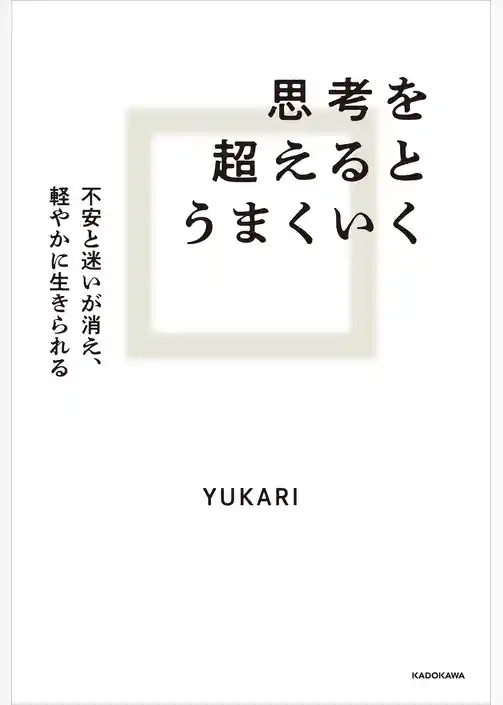 思考を超えるとうまくいく　不安と迷いが消え、軽やかに生きられる