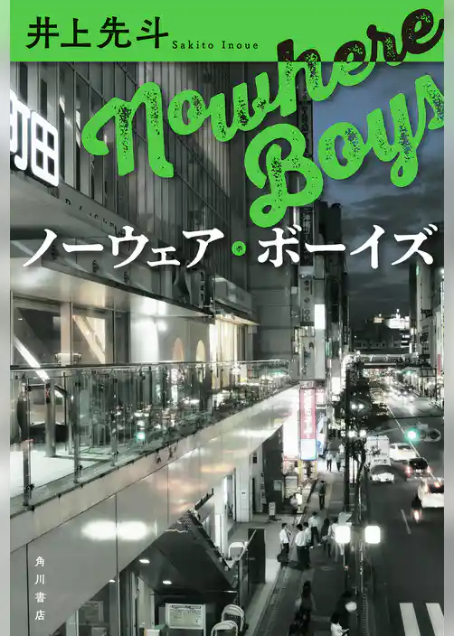 ノーウェア・ボーイズ