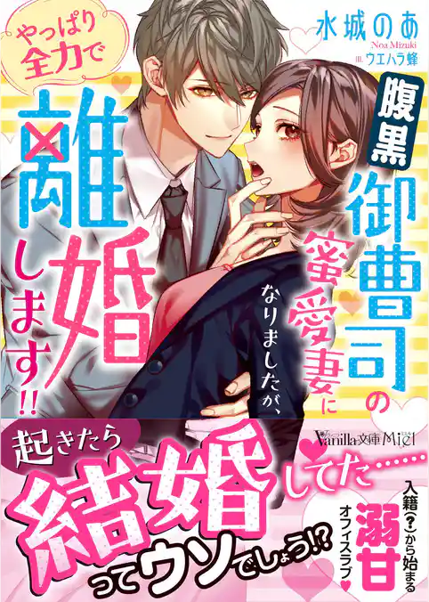 【期間限定　試し読み増量版】腹黒御曹司の蜜愛妻になりましたが、やっぱり全力で離婚します！！