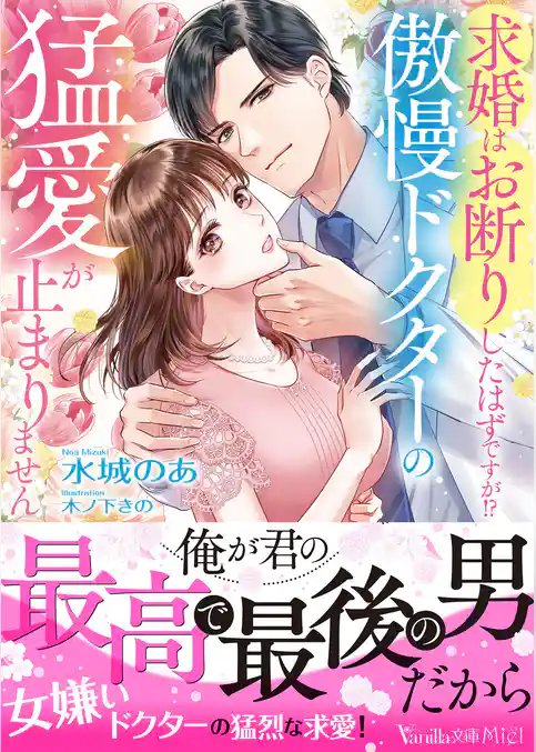 【期間限定　試し読み増量版】求婚はお断りしたはずですが！？　傲慢ドクターの猛愛が止まりません