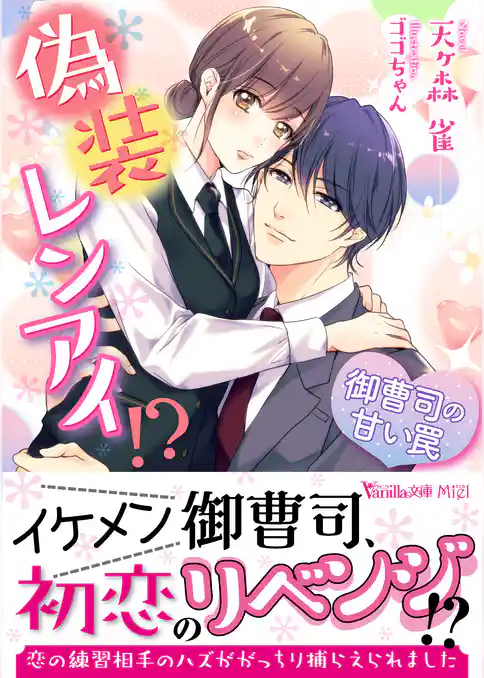 【期間限定　試し読み増量版】偽装レンアイ！？～御曹司の甘い罠～