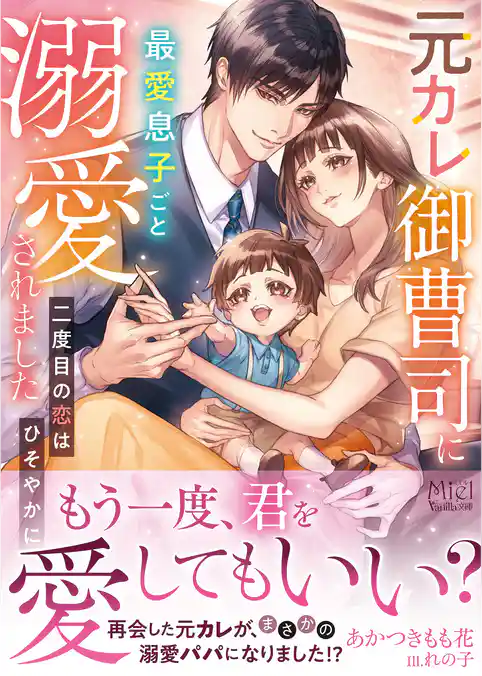 【期間限定　試し読み増量版】元カレ御曹司に最愛息子ごと溺愛されました～二度目の恋はひそやかに～