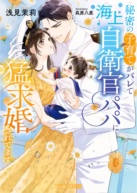 【期間限定　試し読み増量版】秘密の子育てがバレて海上自衛官パパに猛求婚されてます【SS付】