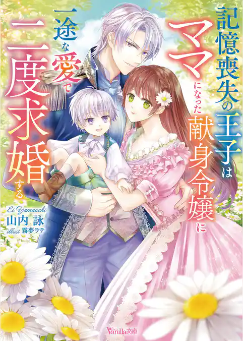 【期間限定　試し読み増量版】記憶喪失の王子はママになった献身令嬢に一途な愛で二度求婚する【SS付】