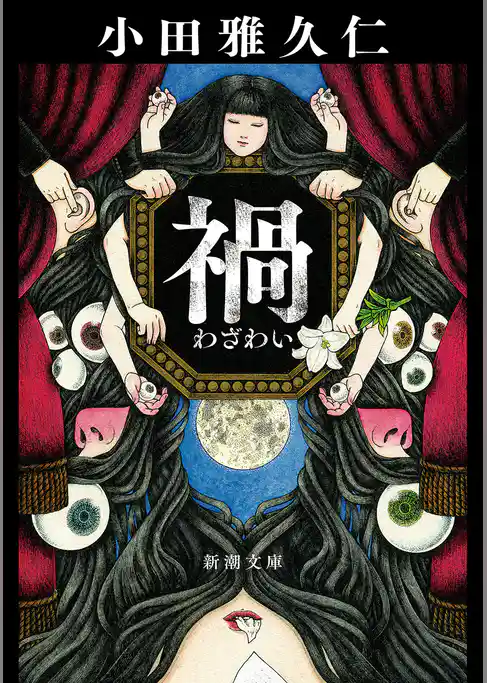 禍（新潮文庫）