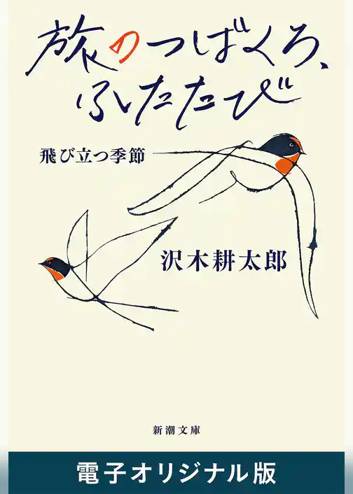 旅のつばくろ、ふたたび―飛び立つ季節―（新潮文庫）　電子オリジナル版
