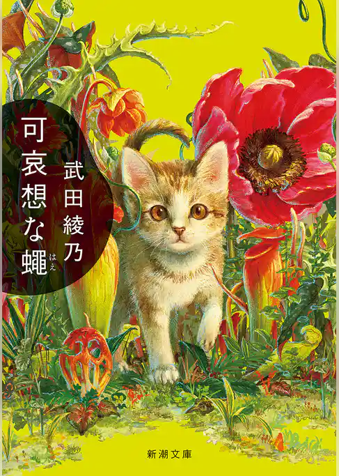 可哀想な蠅(新潮文庫)