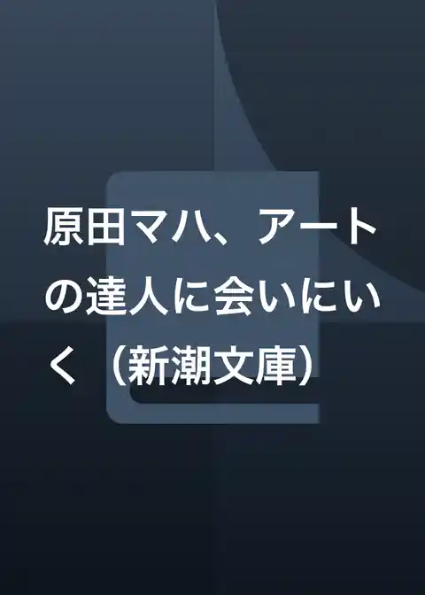 原田マハ、アートの達人に会いにいく（新潮文庫）