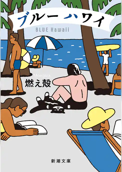 ブルー ハワイ（新潮文庫）