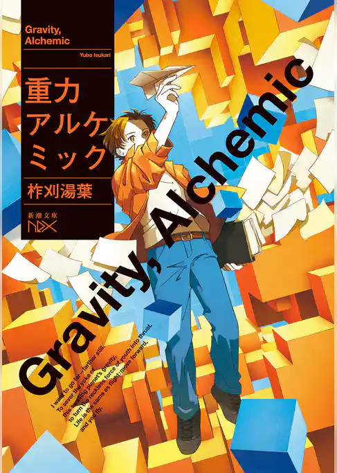 重力アルケミック（新潮文庫nex）