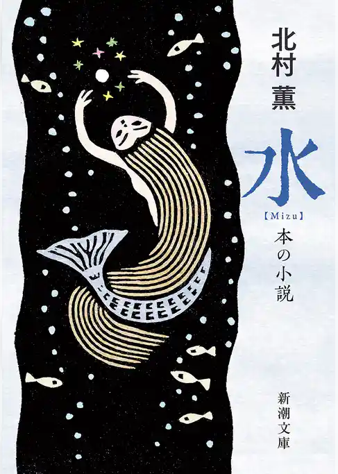 水―本の小説―（新潮文庫）