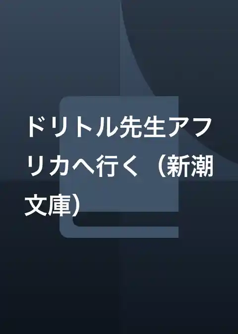 ドリトル先生アフリカへ行く（新潮文庫）