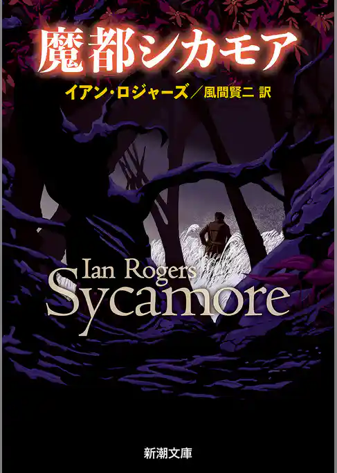 魔都シカモア（新潮文庫）