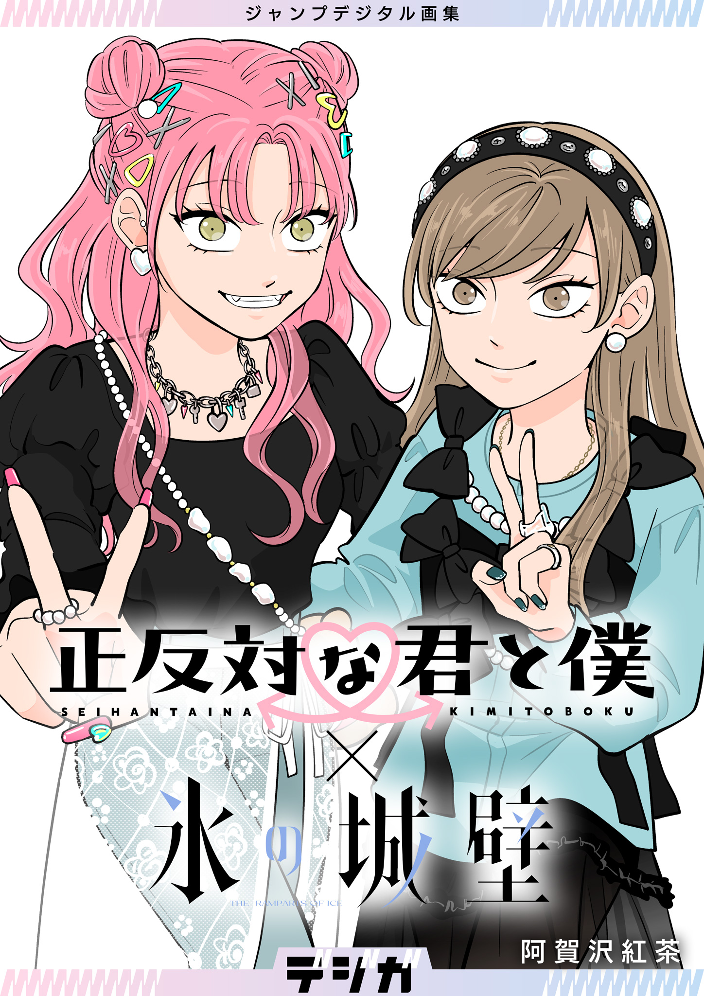 正反対な君と僕(マンガ) - 電子書籍 | U-NEXT 初回500円分無料