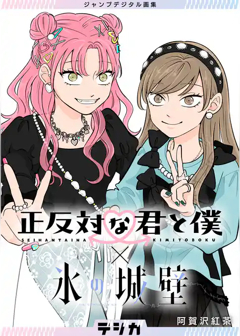 ジャンプデジタル画集　デジガ　正反対な君と僕×氷の城壁