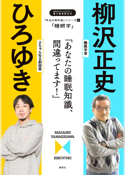「本当の教科書」シリーズ2―「睡眠学／あなたの睡眠知識、間違ってます！」