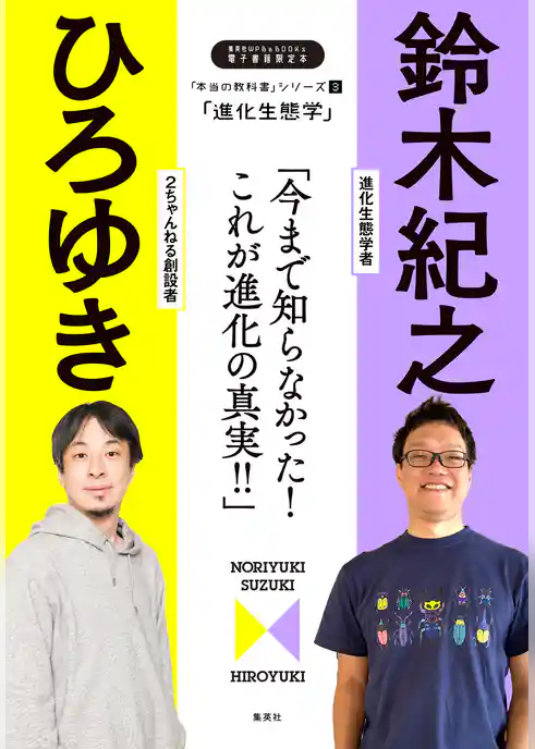 「本当の教科書」シリーズ3―「進化生態学／今まで知らなかった！　これが進化の真実！！」