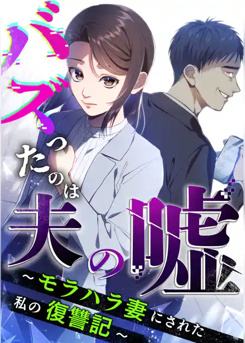 バズったのは夫の嘘 ～モラハラ妻にされた私の復讐記～【分冊版】
