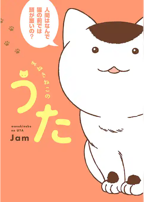【期間限定　試し読み増量版】まねきねこのうた