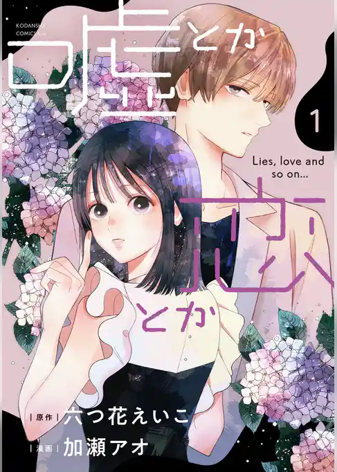 【期間限定　試し読み増量版】嘘とか恋とか