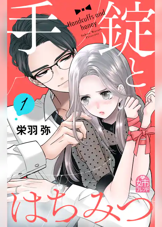 【期間限定　試し読み増量版】手錠とはちみつ