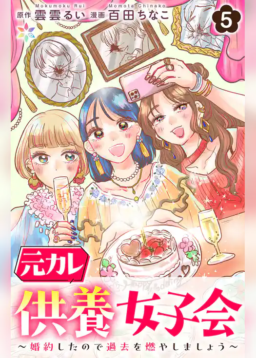 元カレ供養女子会~婚約したので過去を燃やしましょう~