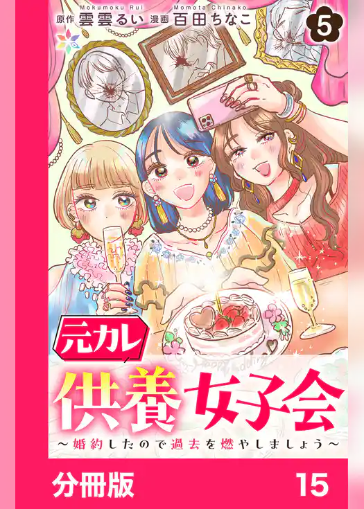 元カレ供養女子会~婚約したので過去を燃やしましょう~【分冊版】