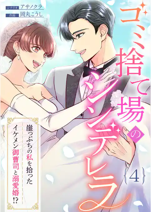 ゴミ捨て場のシンデレラ ～崖っぷちの私を拾ったイケメン御曹司と溺愛婚！？～