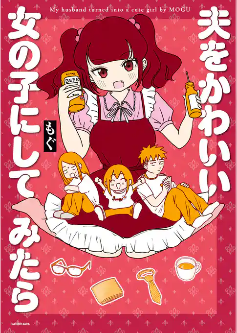 夫をかわいい女の子にしてみたら