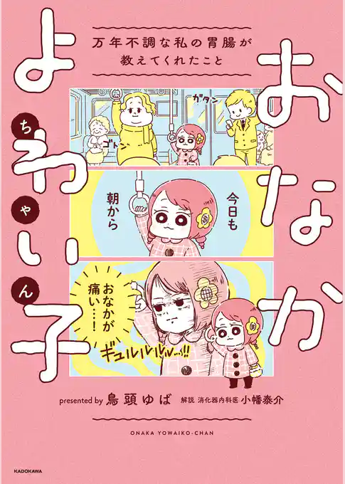 おなかよわい子ちゃん　万年不調な私の胃腸が教えてくれたこと