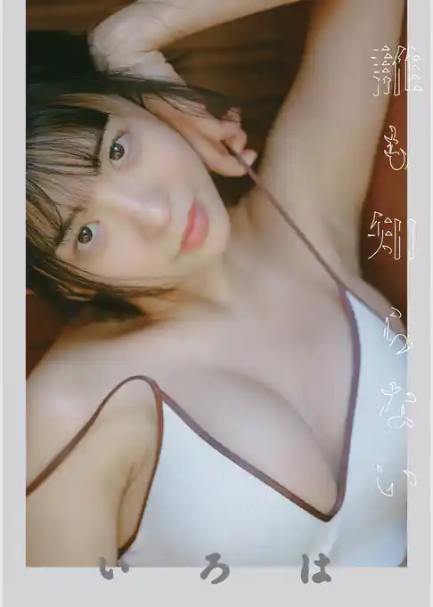 誰も知らない いろは