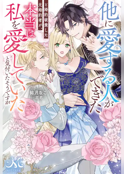 他に愛する人ができたと婚約破棄した元婚約者が、本当は私を愛していたと気付いたそうですが