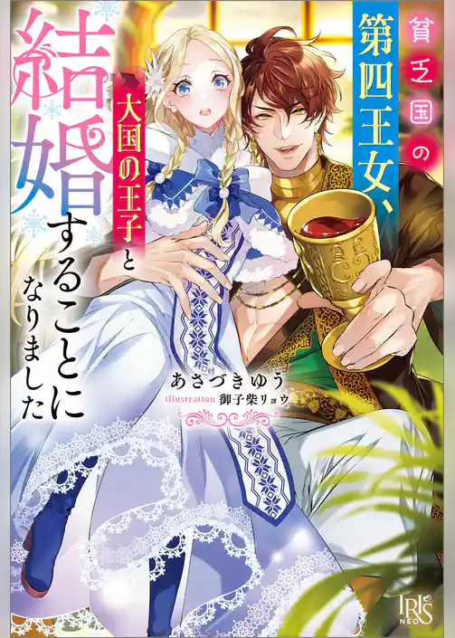 貧乏国の第四王女、大国の王子と結婚することになりました【特典SS付】