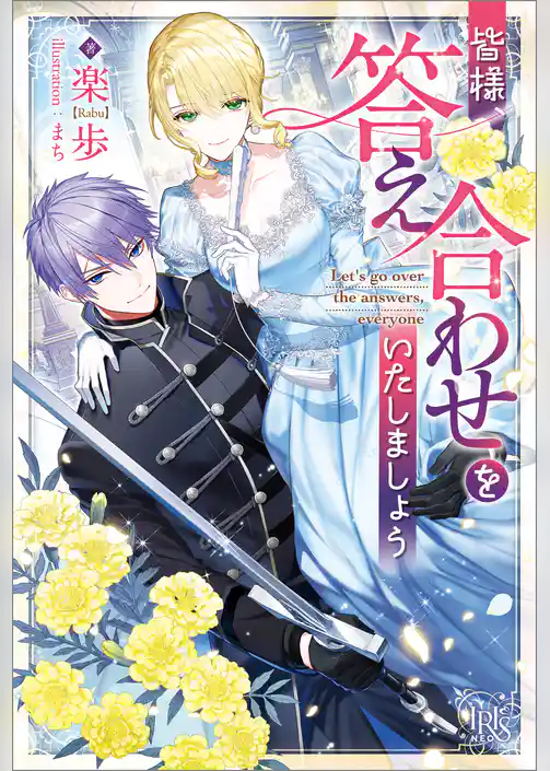 皆様、答え合わせをいたしましょう【特典SS付】