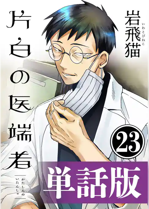 片白の医端者（単話版）