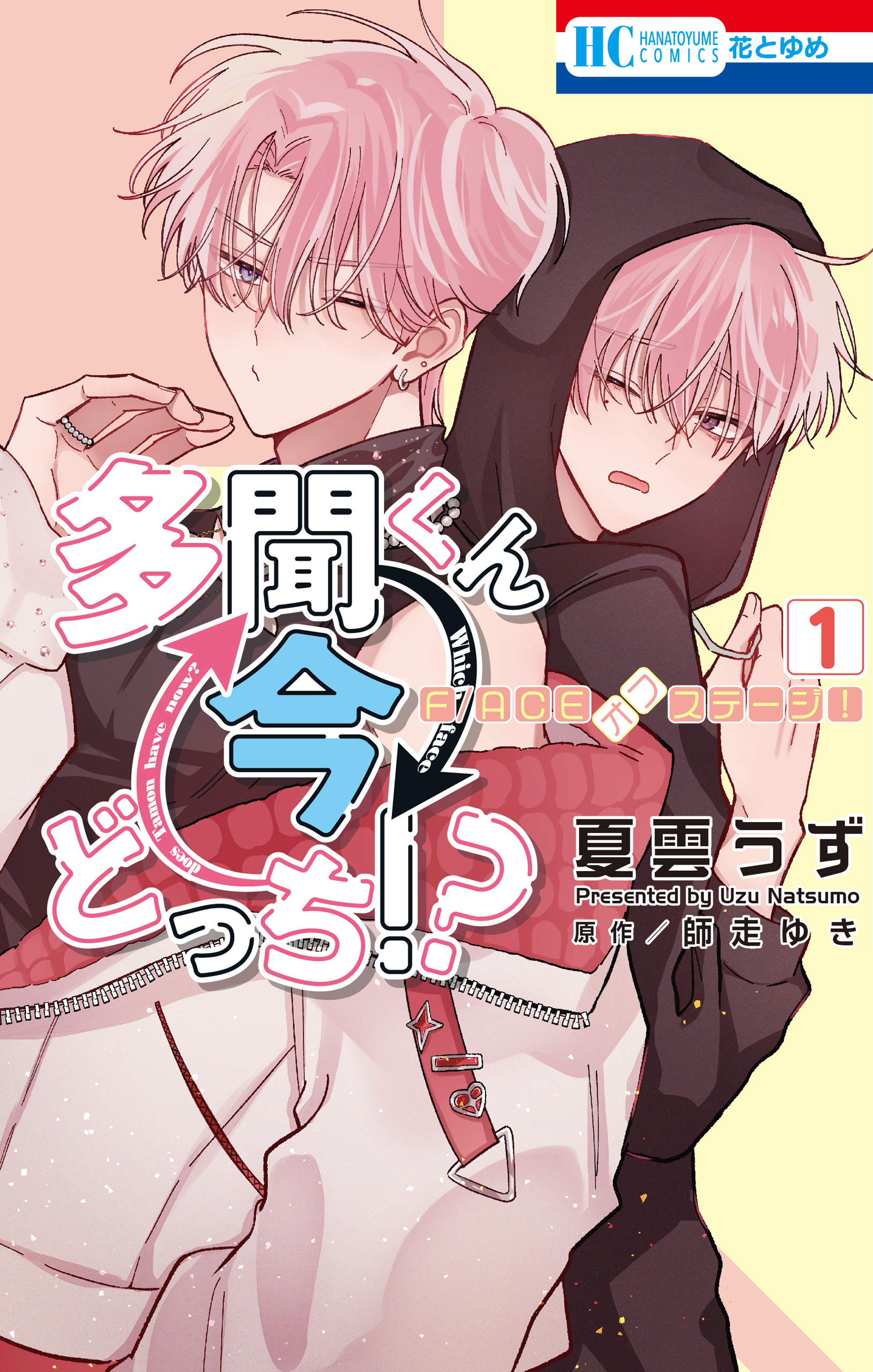 多聞くん今どっち！？(マンガ) - 電子書籍 | U-NEXT 初回600円分無料