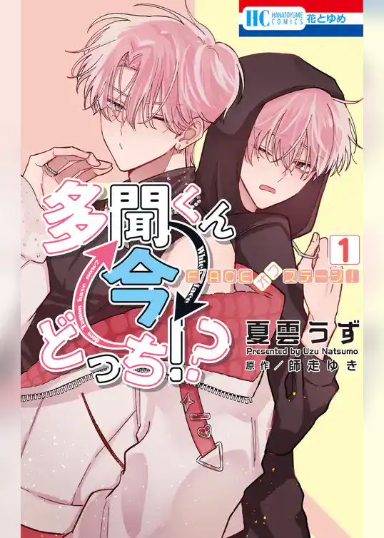 多聞くん今どっち！？　F/ACEオフステージ！