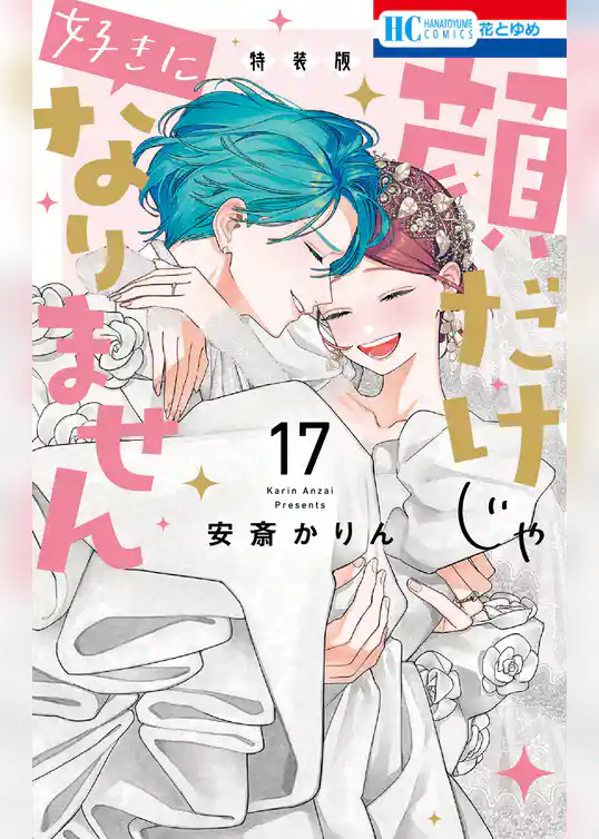 顔だけじゃ好きになりません　ときめき供給無限大 後日談付き小冊子付き特装版