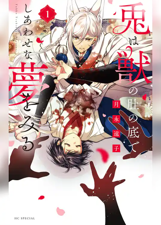 兎は獣の肚の底でしあわせな夢をみる