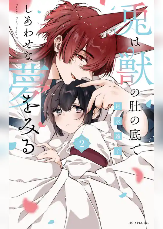 兎は獣の肚の底でしあわせな夢をみる