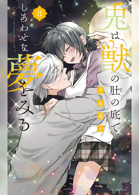 兎は獣の肚の底でしあわせな夢をみる