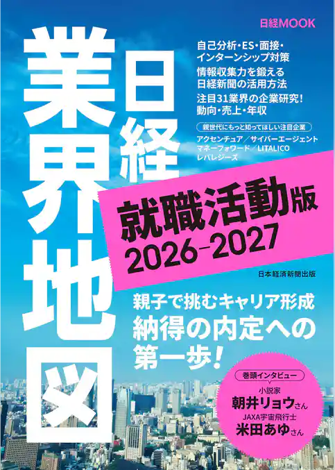 日経業界地図 就職活動版 2026-2027（日経ムック）