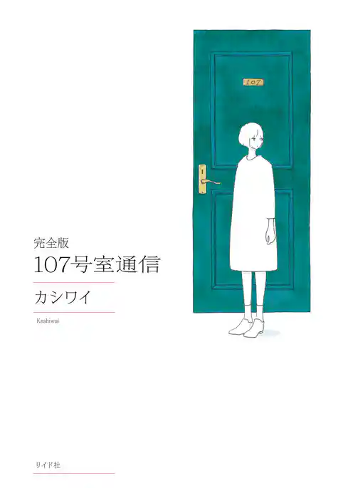 完全版 107号室通信