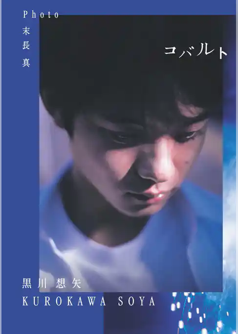 黒川想矢1st写真集「コバルト」