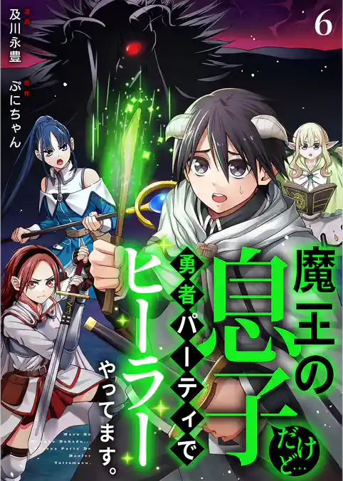 魔王の息子だけど…勇者パーティでヒーラーやってます。